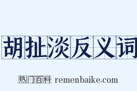 胡扯淡反义词是什么意思的图片